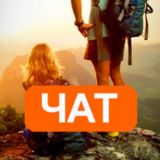 Походный чат | Походы. Выживание. Туризм