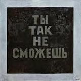 Ты так не сможешь