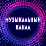 Музыкальный канал