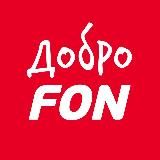 ДоброFON