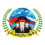 Офицеры СМИ