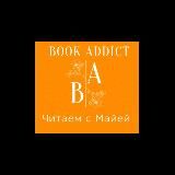 Book Addict Читаем с Майей