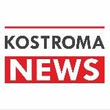 Kostroma.News | Новости Костромы без цензуры