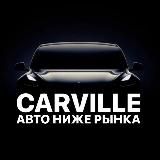 CARVILLE АВТО НАЛИЧИИ И НА ЗАКАЗ🔥