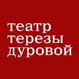 Театр Терезы Дуровой