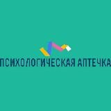 Психологическая аптечка💊