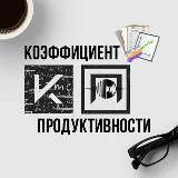 Коэффициент Продуктивности