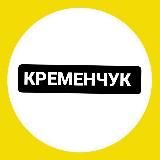 Труха ⚡️ Кременчук,світло| Новини війни.