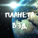 ПЛАНЕТА ВЭД