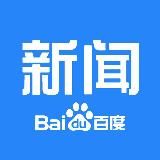 百度新闻