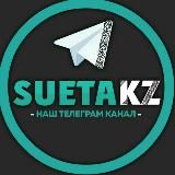 SUETA KZ | +21 |🇰🇿