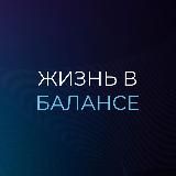 Жизнь в балансе