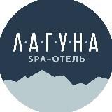 SPA-отель "Лагуна"