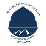 Отдел Просвещения г.Кизилюрт
