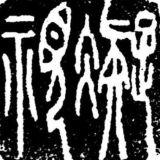 凝视 NingShi - китайская каллиграфия