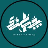 مجله چهرازی 🍃