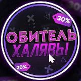 Обитель халявы