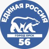 Единая Россия Орск