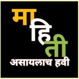 माहिती असायलाच हवी ( Mahiti Asaylach Havi)