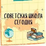 Советская школа сегодня