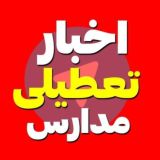 اخبار تعطیلی مدارس دانشگاه