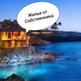 Отдых у Моря Жильё от собственников