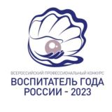 "Воспитатель года России" 2023