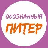 Осознанный Питер | События СПб