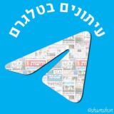 עיתונים בטלגרם 🗞️