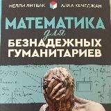 Математика для «безнадежных» гуманитариев