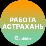 Вакансии в Астрахани