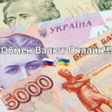 Обмен Валют Онлайн 🇷🇺 | 🇺🇦