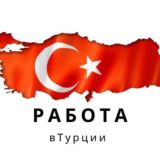 Работа в Турции