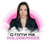 О пути на Wildberries