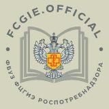 ФБУЗ ФЦГиЭ Роспотребнадзора