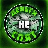 ГРОШІ НЕ СПЛЯТЬ 💵