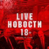 LIVE НОВОСТИ 18+