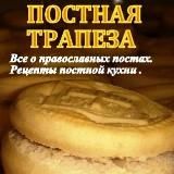 Постная трапезаVK. Православный пост. Рецепты