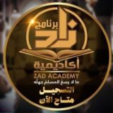 Zad Academy - برنامج أكاديمية زاد