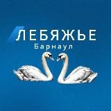Лебяжье Барнаул | новости