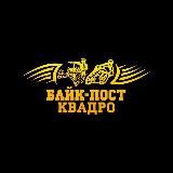 Квадросалон Байк-Пост | Официальный канал