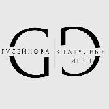 ГУСЕЙНОВА | СТАТУСНЫЕ ИГРЫ