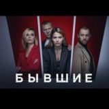 Бывшие 3 сезон
