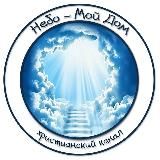 НЕБО - МОЙ ДОМ