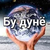 БУ ДУНЁ