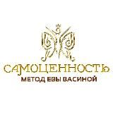 Метод самоценности Евы Васиной