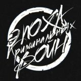 Эпоха криминальных войн Chat