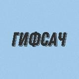 ГИФСАЧ