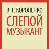 Слепой музыкант