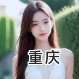 重庆探花公开群💛